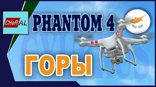 ГОРЫ НА КИПРЕ | ТРООДОС  КИПР | DJI PHANTOM 4.