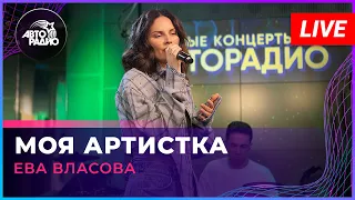 Ева Власова - Моя Артистка (LIVE @ Авторадио)