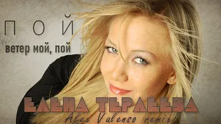 Елена Терлеева - Пой (Alex Valenso remix)