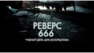 «Реверс 666» — фильм в СИНЕМА ПАРК