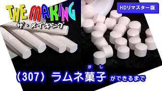 THE MAKING  （307）ラムネ菓子ができるまで【HDリマスター版】（2012年度制作）