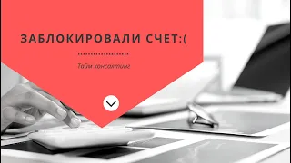 Что делать, если счет заблокировали (115-ФЗ)?