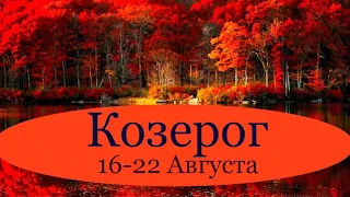 КОЗЕРОГ ♑️ Таро-прогноз на неделю с 16-22 Августа 2021 года