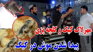 مهرلاک بزرگترین کیک و کلچه پزی که در بین کیک آن موش پیدا شده در شهر نو کابل 🤯😱