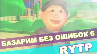 Базарим без ошибок 6 RYTP / пуп ритп