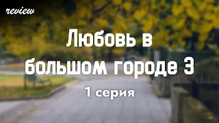 podcast: Любовь в большом городе 3 | 1 серия - сериальный онлайн-подкаст подряд, обзор