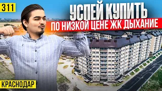 Самые низкие цены в Краснодаре – ЖК Дыхание | Новостройки Краснодара