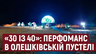 Перфоманс в Олешківській пустелі від Влада Троїцького в рамках Гогольфесту