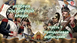 ⚡️⚡️⚡️ Прямой Эфир! 1/25 Секунды| История Российской Армии | Часть 7 "Преодолевая испытания"