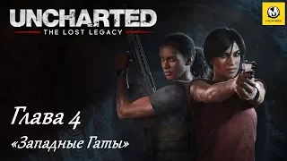 Uncharted: Утраченное наследие – Глава 4 (прохождение на русском, без комментариев) [PS4]