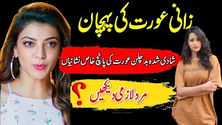 Women Facts iN Urdu - Buri Zani Aur Garm Aurat ki Pehchan Aur Nishani Kya Hai - quotes about women