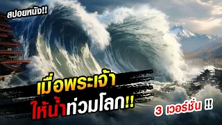 สปอยหนัง!! ตำนานเรือโนอาห์ บัญชาสวรรค์วันสิ้นโลก !  (ใน 3 เวอร์ชั่น)