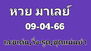 #หวยมาเลย์[[[852-19]]]09/04/66#หวยมาเลย์วันนี้,#หวยมาเลเชีย,#บ่าวไทปันกัน