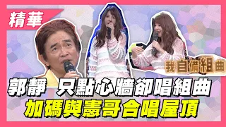 【只點心牆～郭靜突現身飆組曲！還與憲哥合唱屋頂！！】綜藝大熱門