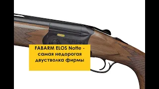 Fabarm Elos Notte - почему дешевле, чем хороша. Лучшее первое ружье для охоты!