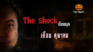 [The Shock ย้อนยุค] 01.หนึ่ง ชั่วโมง สี่ วิญญาณ