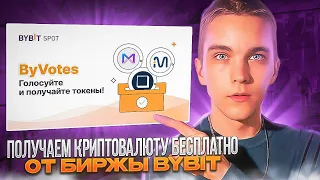 BYVOTES | Получаем каждый криптовалюту бесплатно | от биржи bybit | airdrop криптовалют |