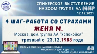 4 шаг. Работа со страхами. Женя М. Спикерское 12.12.21 на zoom группе АА "Мир"