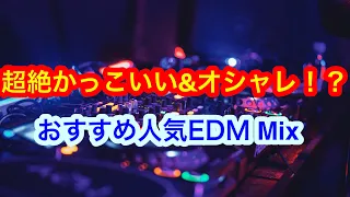 超絶カッコいい＆オシャレなEDM MIX