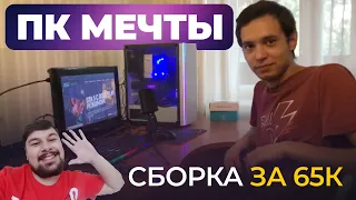 КУПИЛИ ДРУГУ КОМП МЕЧТЫ! ТОПОВАЯ СБОРКА ПК за 65000 РУБЛЕЙ!