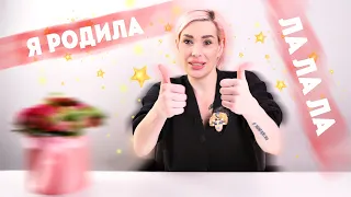 ЛА-ЛА-ЛА Я РОДИЛА!!!