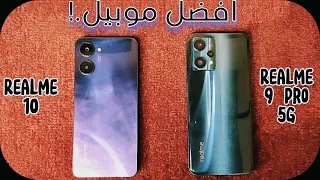 Realme 10 vs Realme 9 Pro | تحدي افضل موبايل ونتيجه غير متوقعه