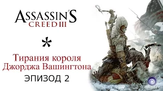 Assassin's Creed 3 / Тирания короля Джорджа Вашингтона / эпизод 2: Предательство