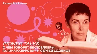 Pioner Talks с Галиной Юзефович: О чем говорят бестселлеры?