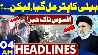 Dunya News Headlines 04 AM | Ebrahim Raisi Helicopter Found? | 20 May 2024