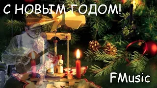 Поздравление с Новым Годом FMusic (Happy New Year)