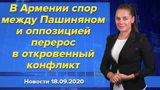 В Армении спор между Пашиняном и оппозицией перерос в откровенный конфликт. Новости 18 сентября