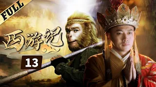 《西游記│Journey To the West》第13集 官方高清版（张纪中版 吴樾，聂远，臧金生，徐锦江领衔主演）