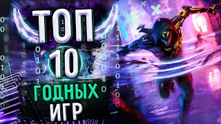 Топ 10 годных игр для твоего пк | Во что поиграть!