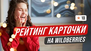 Как увеличить рейтинг карточки товара на Wildberries?