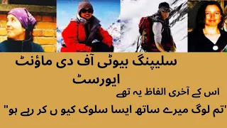 The Story of Sleeping Beauty of Mount Everest, her last words,Francys Arsentiev,athena stories