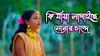Bhulite parina soigo mone amar kande ki maya lagaise sonar chande||bangla folk song||bangl sad song