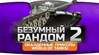 Безумный Рандом #2. Невероятные приколы в World Of Tanks!