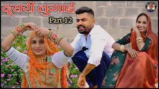 दूसरी लुगाई भाग 12।। Dusri Lugai Part 12।। New Marwadi Comedy