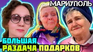 МАРИУПОЛЬ сегодня! Дарим подарки! ПРАЗДНИК продолжается!