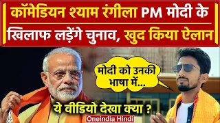 Shyam Rangeela Varanasi से लड़ेंगे चुनाव, PM Modi के खिलाफ मांगे वोट | Viral Video | वनइंडिया हिंदी