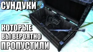 ТОП 3 Секретных Конфетных Сундуков в Скайриме! Skyrim