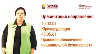 Презентация направления 40.03.01 Юриспруденция