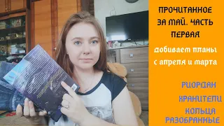 Прочитанное мая! Часть 1. Много Риордана, Хранители кольца, война калибана, разобранные