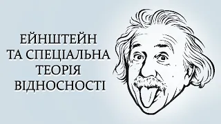 Альберт Ейнштейн та спеціальна теорія відносності