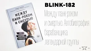 Книга Между панк-роком и смертью. Автобиография барабанщика легендарной группы BLINK-182 Распаковка