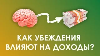 Как наши убеждения влияют на наши доходы?