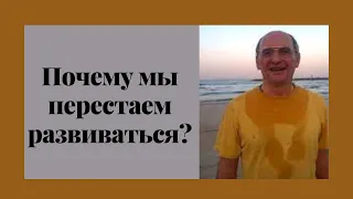 Почему мы перестаем развиваться? Торсунов лекции