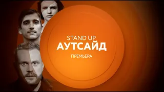 Аутсайд Stand Up на ТНТ4