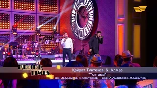 Қайрат Түнтеков & Алмаз - «Тоқтама» (Әні: Ж. Қадыров, А. Амалбеков, сөзі: А. Амалбеков, Ж. Бақытжан)