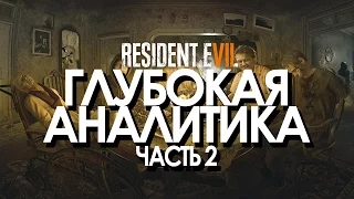 Resident Evil 7 - ГЛУБОЧАЙШИЙ АНАЛИЗ. Часть 2. Минутка серьезности